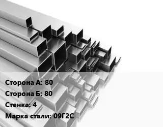 Труба профильная 80х80 s=4 Сталь: 09Г2С